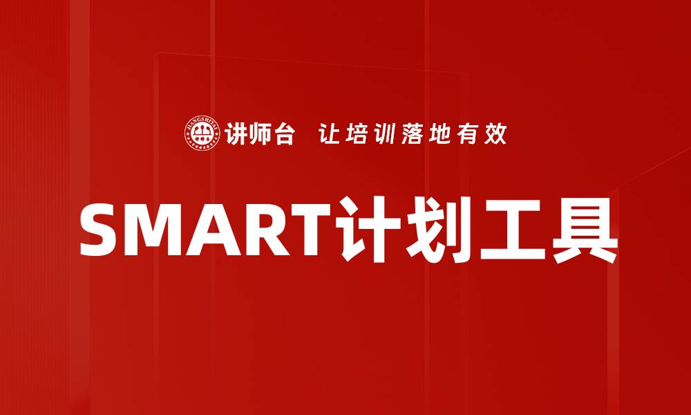 SMART计划工具
