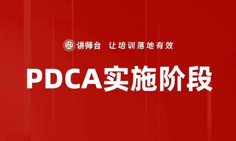 文章PDCA实施阶段全解析：提升管理效率的关键步骤的缩略图