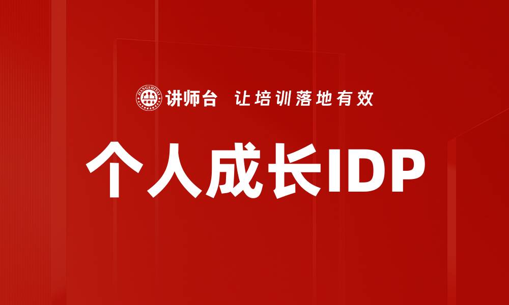 文章徒弟个人成长IDP：提升职业发展的有效路径的缩略图