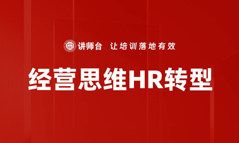 经营思维HR转型