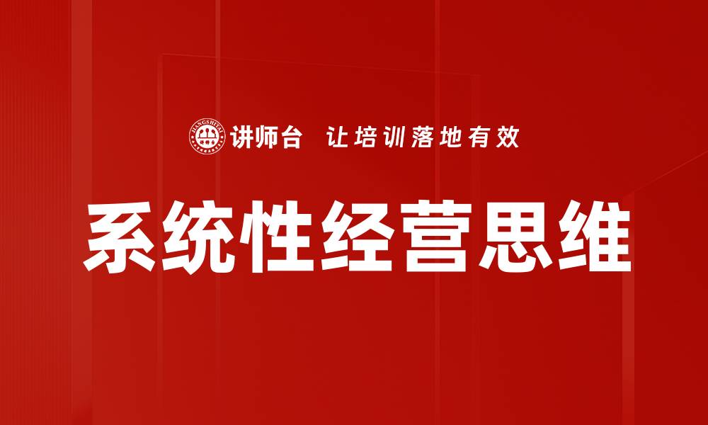 系统性经营思维