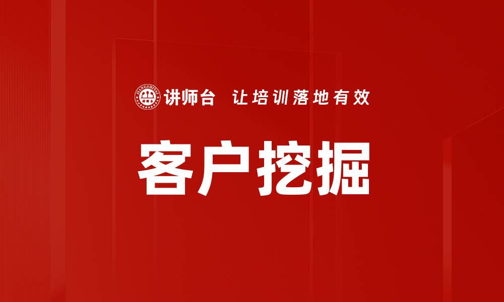文章有效客户挖掘策略，让你的业务更上一层楼的缩略图