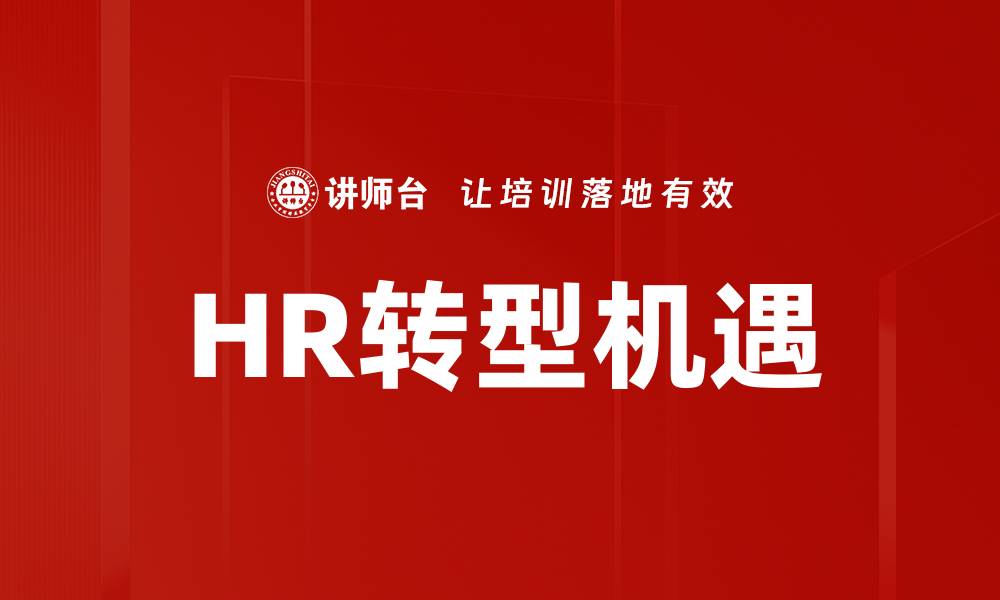 HR转型机遇