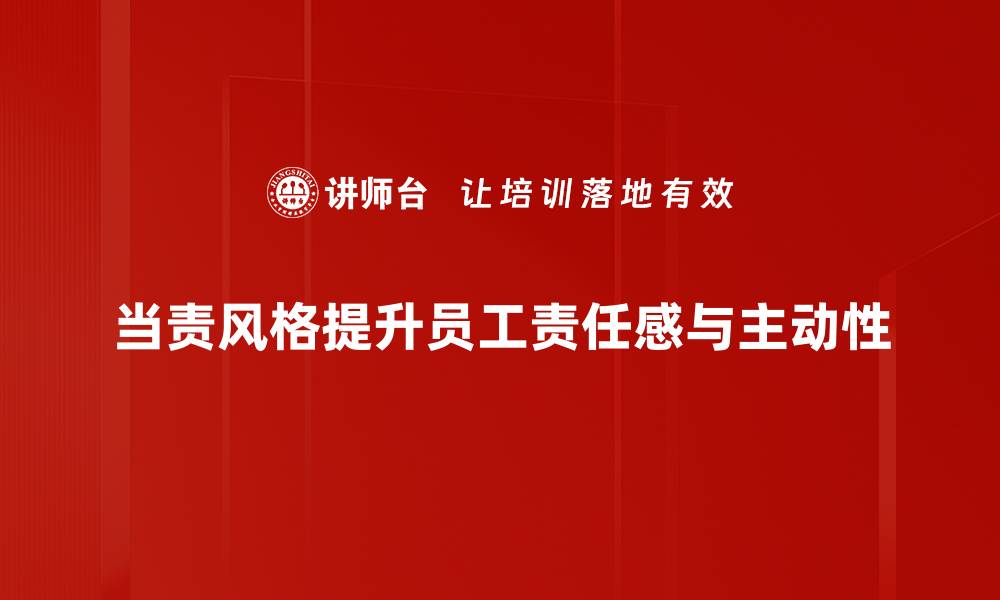 文章当责风格：提升团队效率的关键管理法则的缩略图