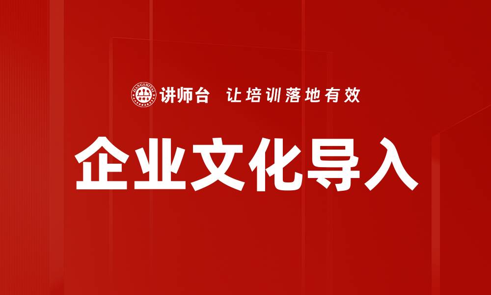 文章企业文化导入的成功秘诀与实施策略分析的缩略图