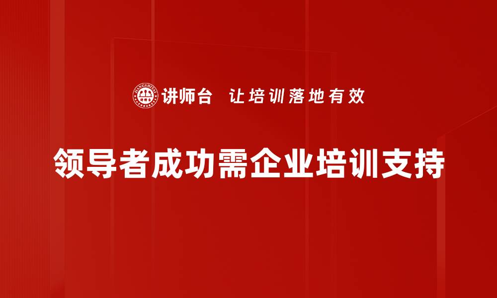 文章领导者成功秘诀：掌握这五大关键，让你更具影响力的缩略图