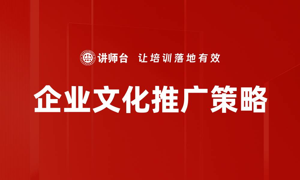 文章有效的文化推广策略提升品牌影响力的缩略图