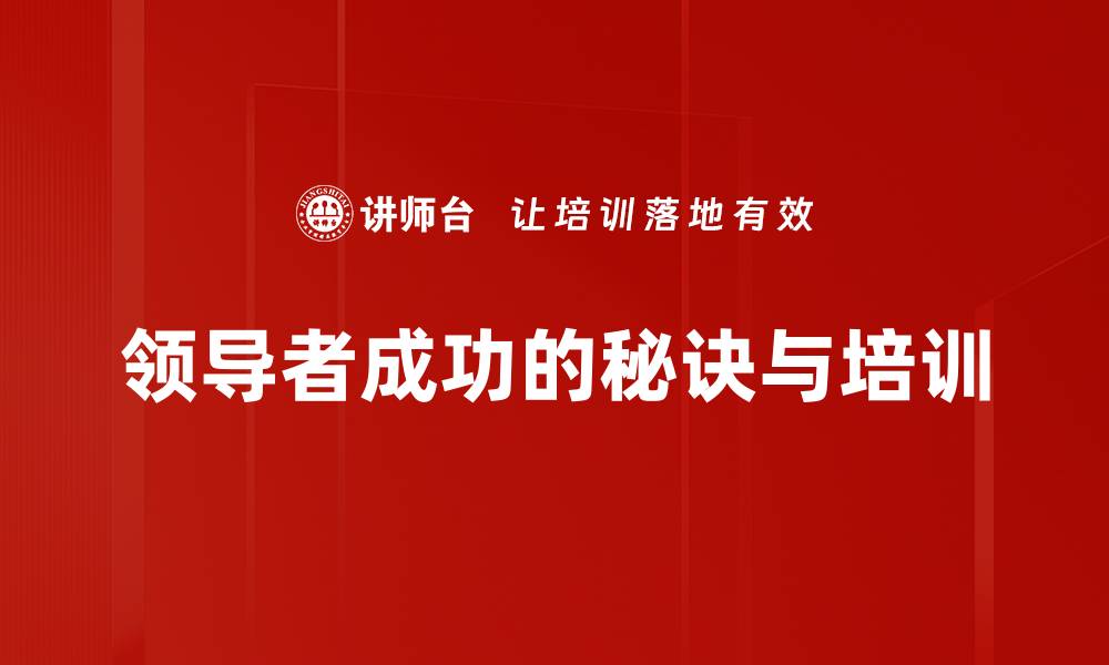 文章领导者成功秘诀：如何在职场中脱颖而出的缩略图