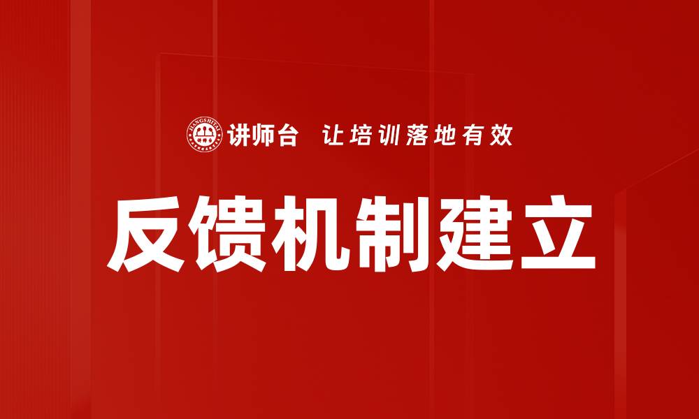 文章建立高效反馈机制提升团队协作与绩效的缩略图