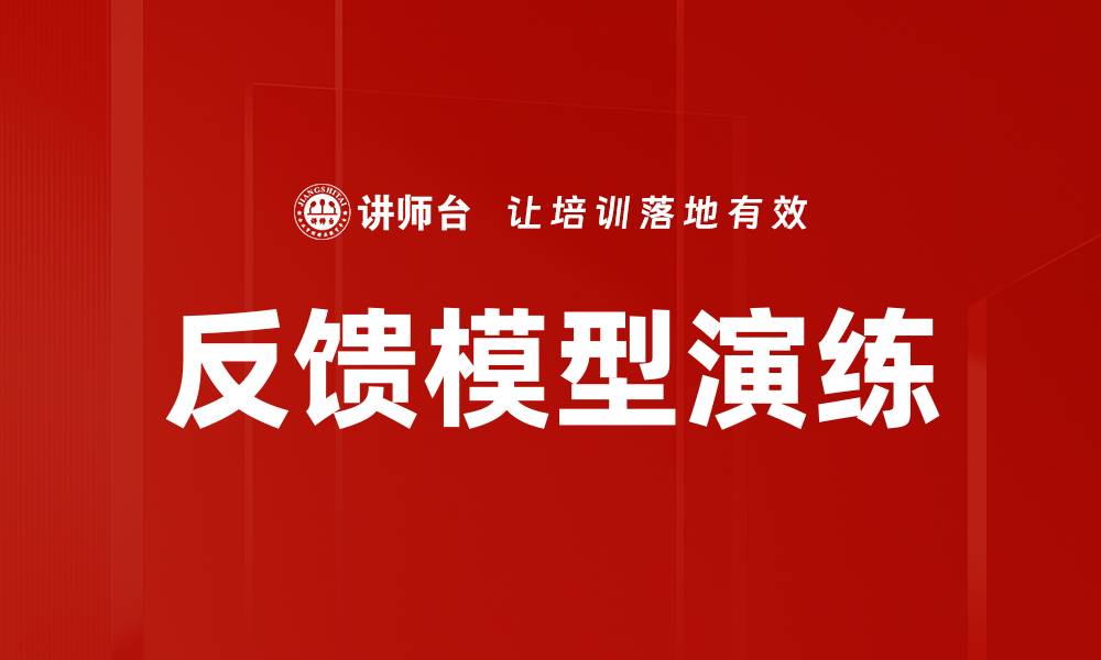 反馈模型演练