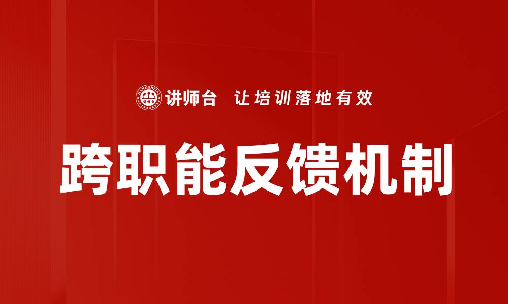 文章提升团队协作效率的跨职能反馈方法的缩略图