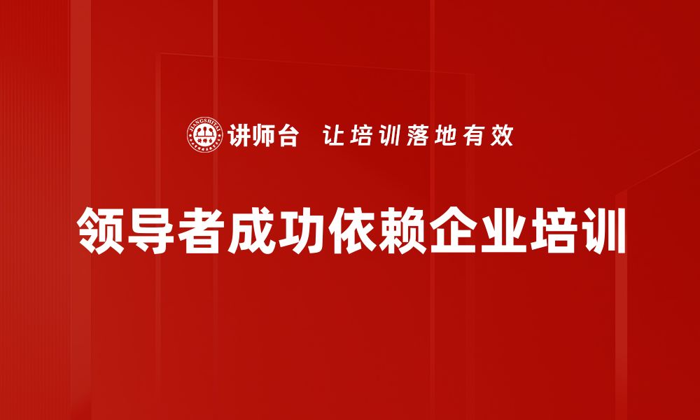 文章领导者成功秘诀：掌握这五大关键技巧提升自我的缩略图