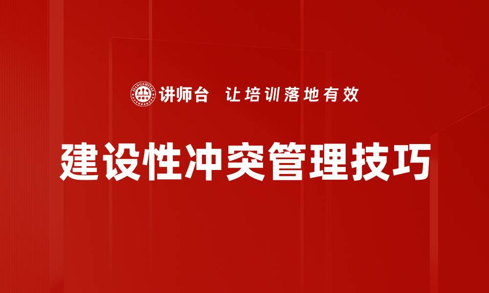 建设性冲突管理技巧
