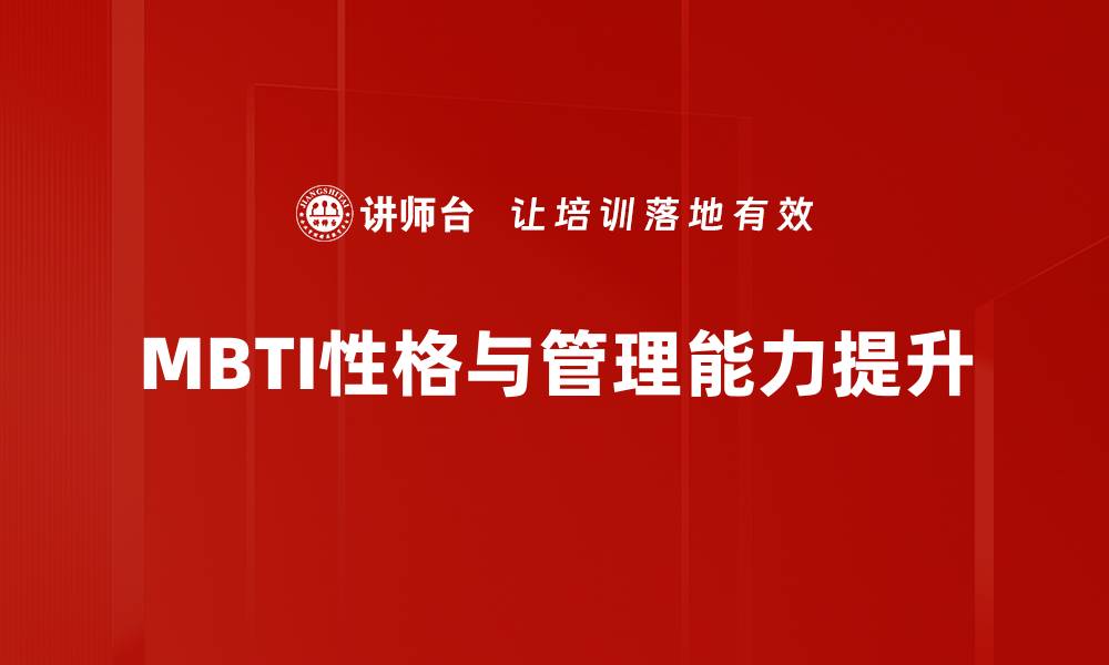 文章揭示MBTI性格背后的心理秘密与应用的缩略图