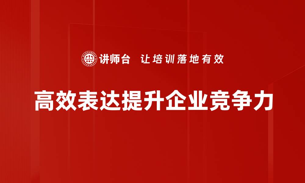 文章提高沟通能力的秘密：掌握高效表达技巧的缩略图