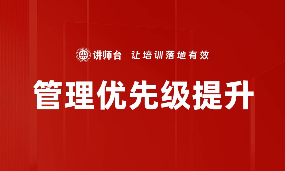 文章提升管理优先级的有效方法与策略的缩略图
