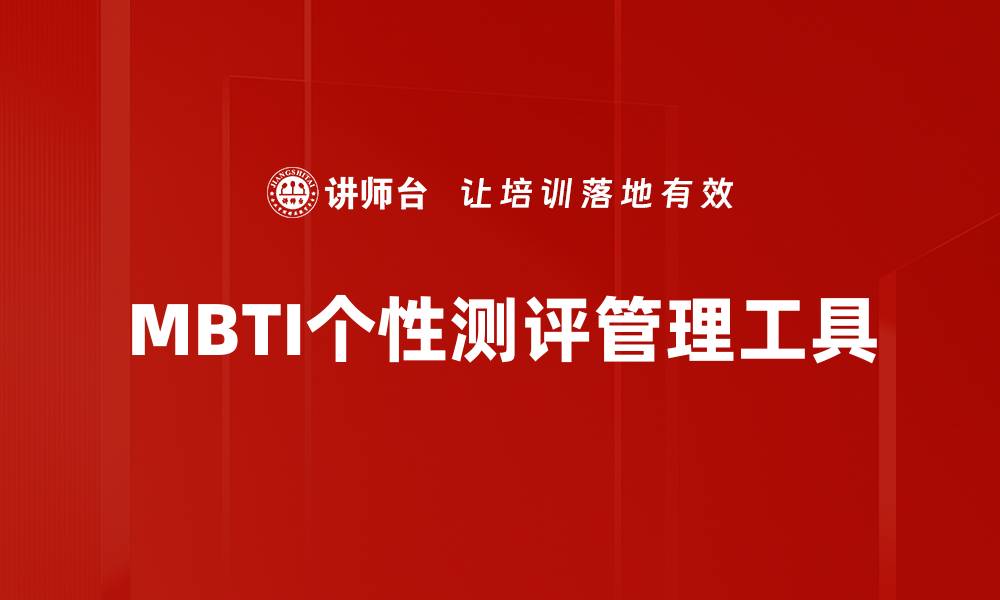 文章深入了解MBTI个性测评，发现你的独特性格魅力的缩略图