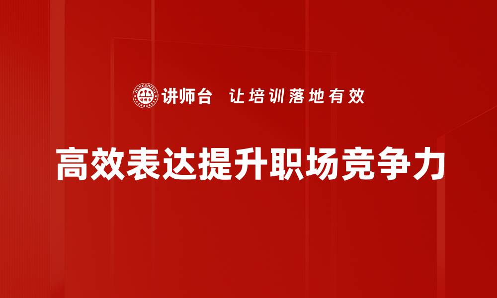 文章掌握高效表达技巧，让沟通更顺畅无阻的缩略图