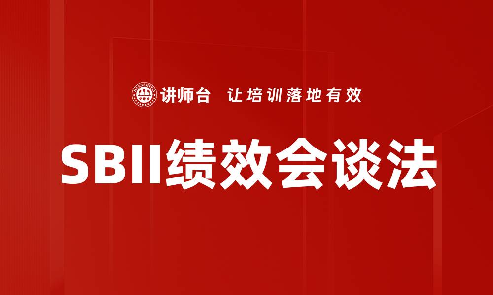 文章掌握SBII绩效会谈法提升团队表现技巧的缩略图