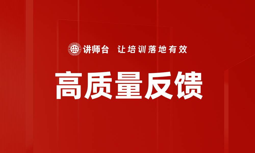 高质量反馈