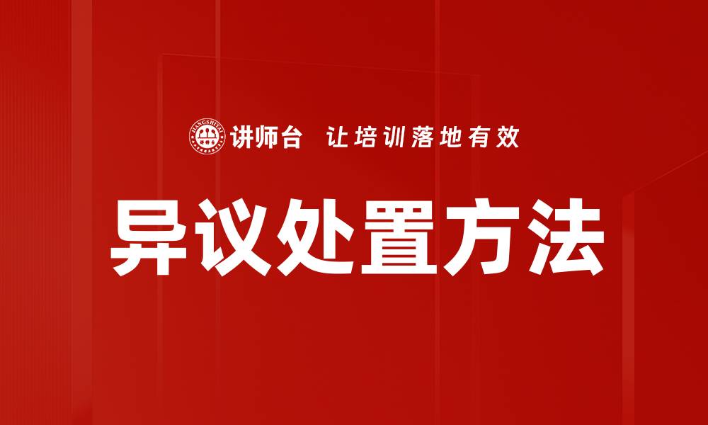 文章有效异议处置方法解析助力企业合规管理的缩略图
