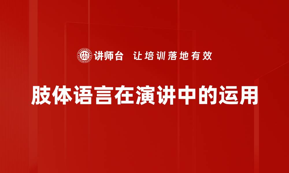 文章肢体语言运用技巧：提升沟通效果的关键秘诀的缩略图