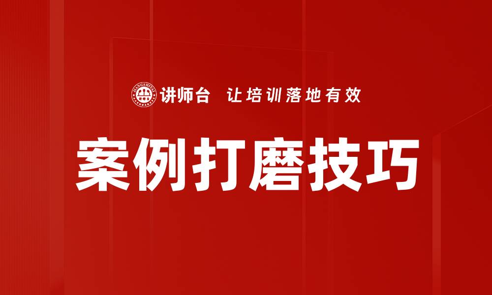 案例打磨技巧