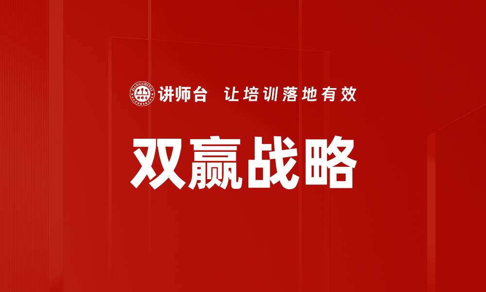 文章探索双赢战略：实现合作共赢的新路径的缩略图