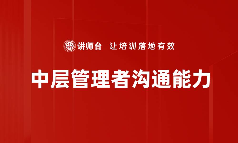 文章中层管理者如何提升沟通技巧助力团队成功的缩略图