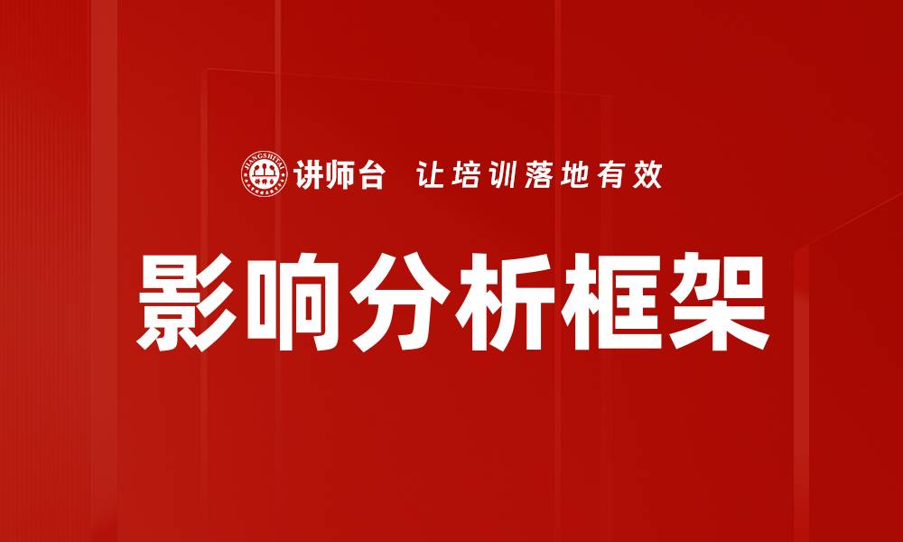 文章影响分析框架：提升决策质量的关键工具的缩略图