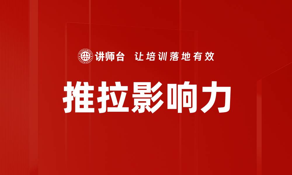 文章推拉影响力：如何在社交场合中提升人际关系技巧的缩略图