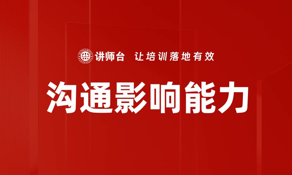 文章提升领导力的关键策略与实用技巧解析的缩略图