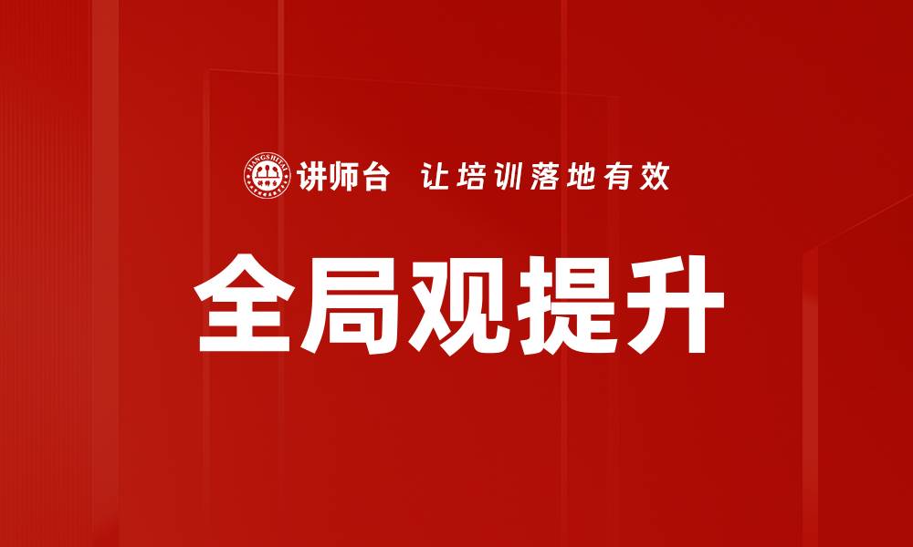 文章提升全局观：如何在复杂环境中做出明智决策的缩略图
