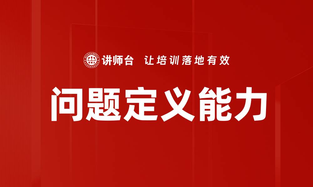 问题定义能力