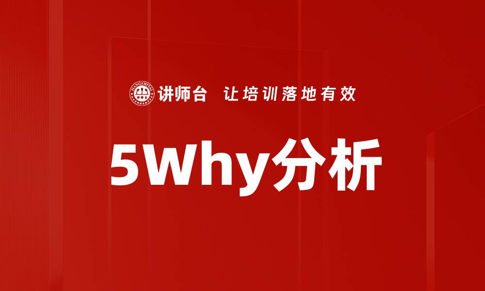 5Why分析