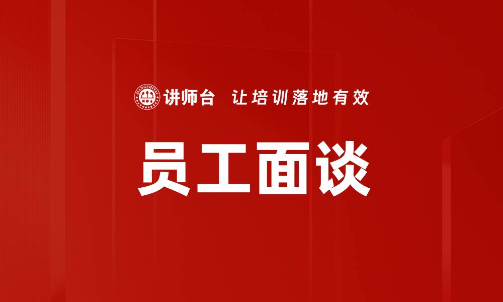 文章提升员工面谈效果的五大关键技巧的缩略图