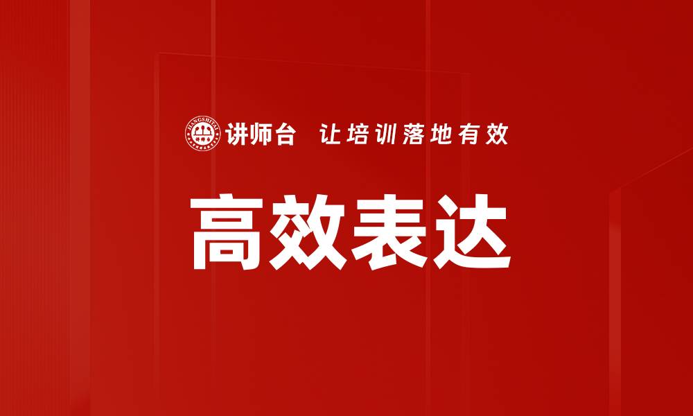 文章提升沟通能力的高效表达技巧分享的缩略图