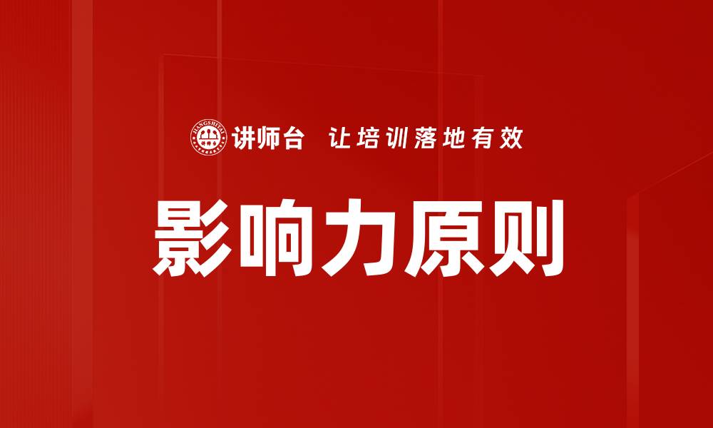 文章掌握影响力原则，提升你的社交能力与人际关系的缩略图