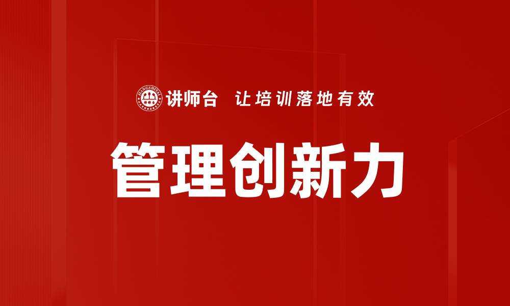文章提升管理创新力的策略与实践分享的缩略图