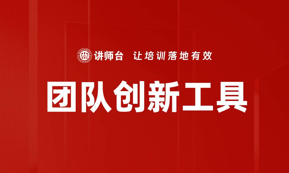 文章提升团队创新工具的有效性，助力企业发展新机遇的缩略图
