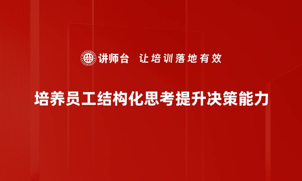 培养员工结构化思考提升决策能力