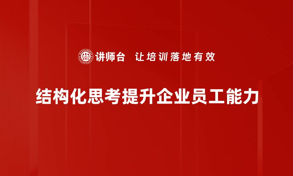 文章掌握结构化思考，提高决策与解决问题的能力的缩略图