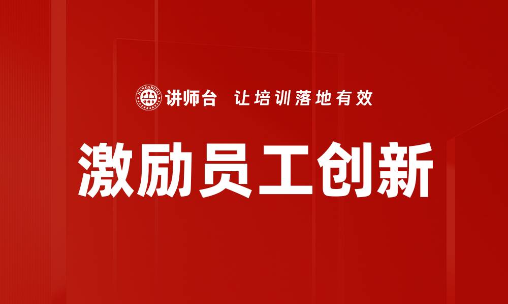 激励员工创新