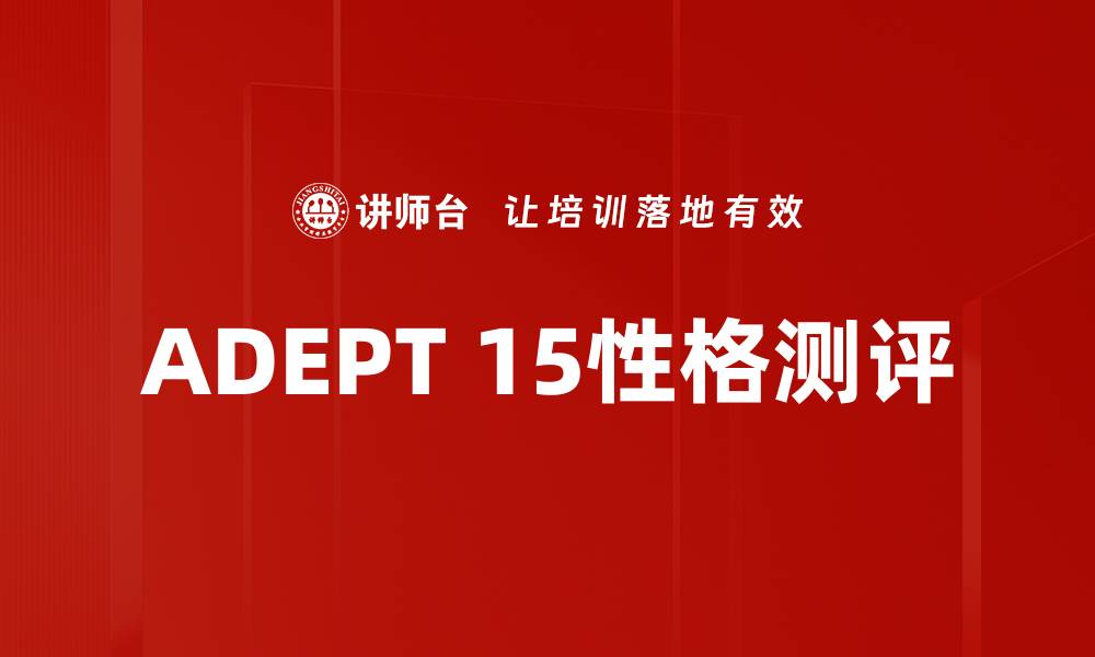 文章全面解析ADEPT 15测评：提升职场能力的关键工具的缩略图