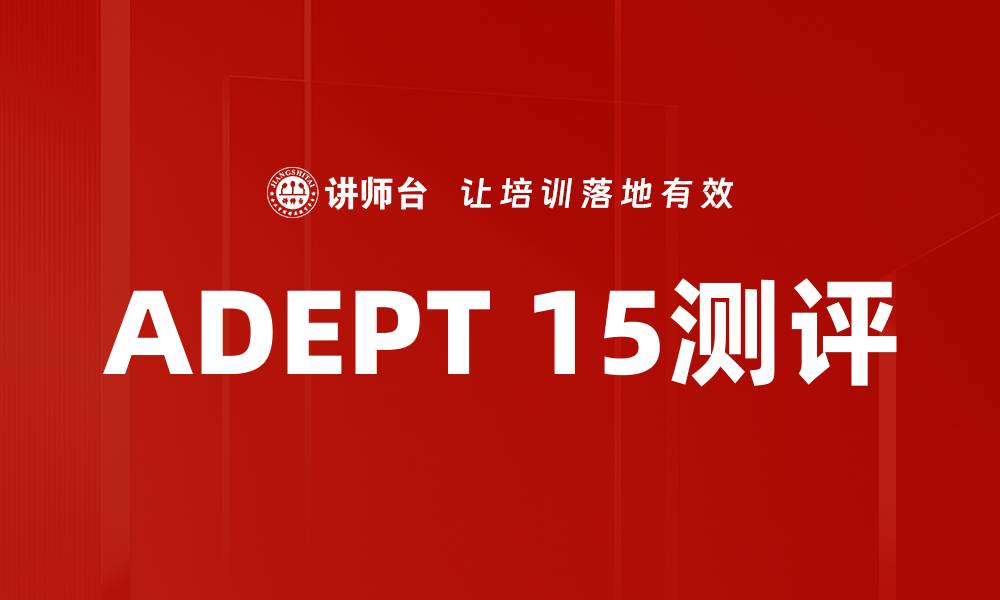 文章全面解析ADEPT 15测评：提升职场竞争力的关键工具的缩略图