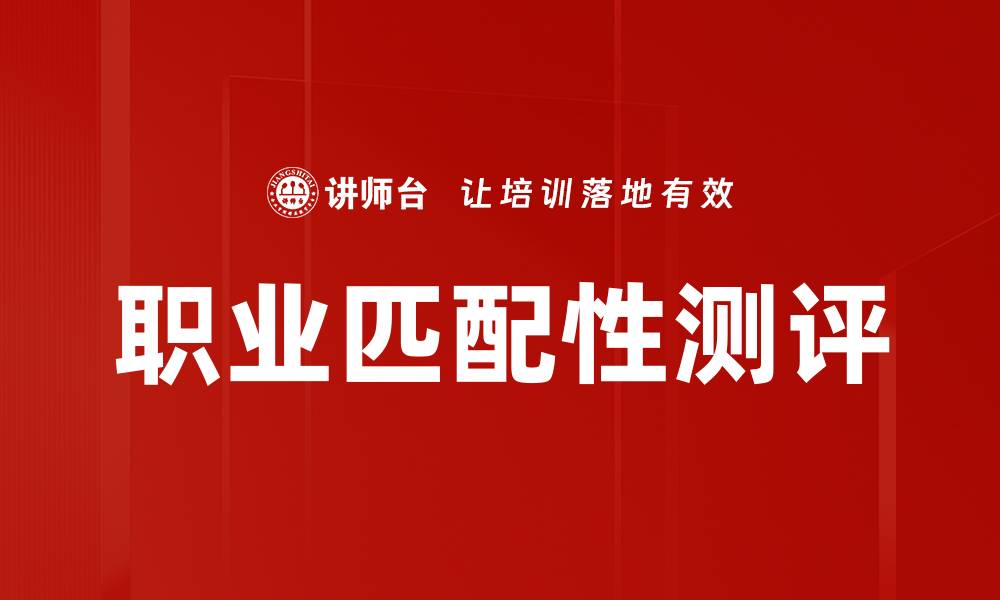 文章提升职业匹配性：找到最适合你的职业道路的缩略图