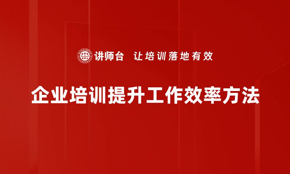 文章提升工作效率的实用提效方法大揭秘的缩略图