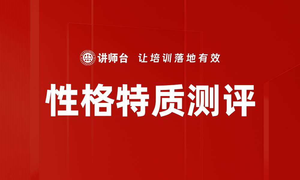 文章深入解析性格特质的秘密与影响因素的缩略图