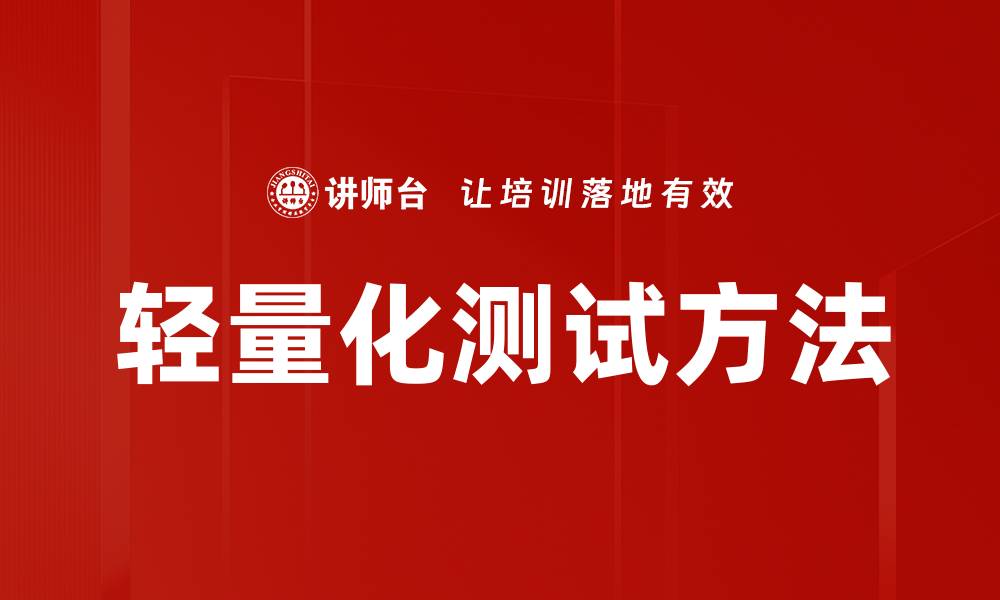 文章轻量化测试方法助力软件开发效率提升的缩略图