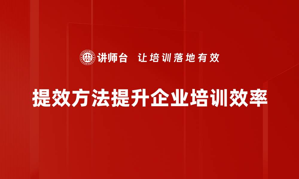 提效方法提升企业培训效率